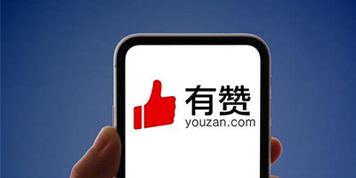 有赞