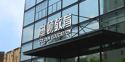 高顿教育
