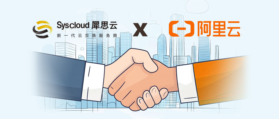 犀思云Fusion WAN与阿里云NIS深度融合，实现端到端智能可观测