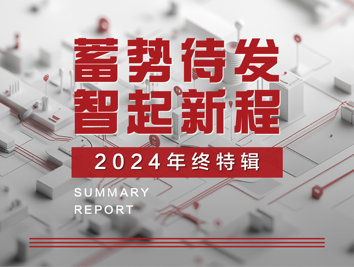 犀思云2024年终特辑：蓄势待发，智起新程