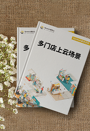 多门店上云场景最佳实践