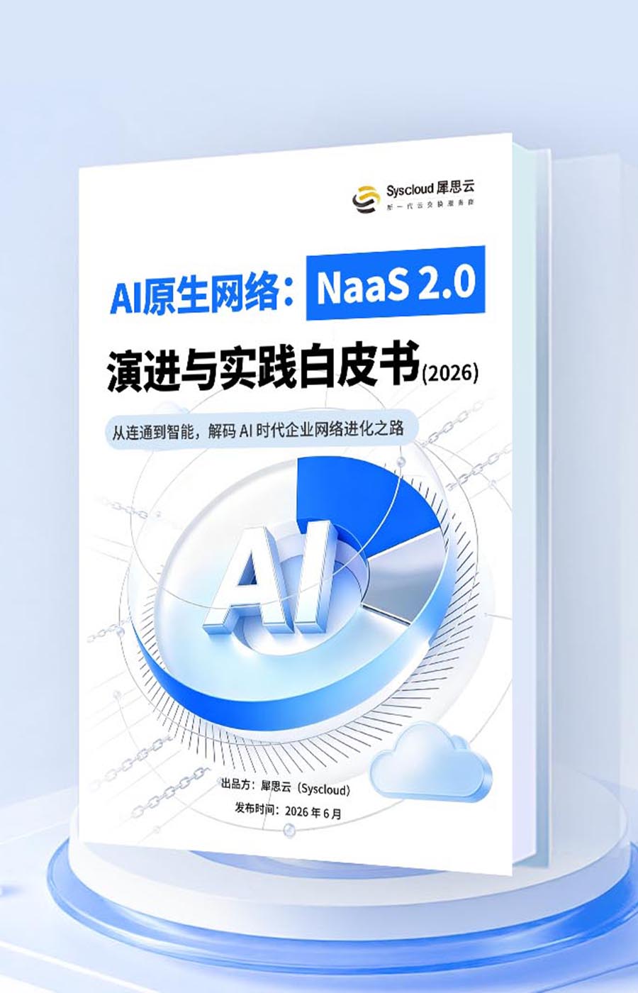 AI原生网络:NaaS 2.0 演进与实践白皮书(2026)