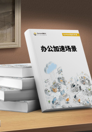 办公加速场景最佳实践