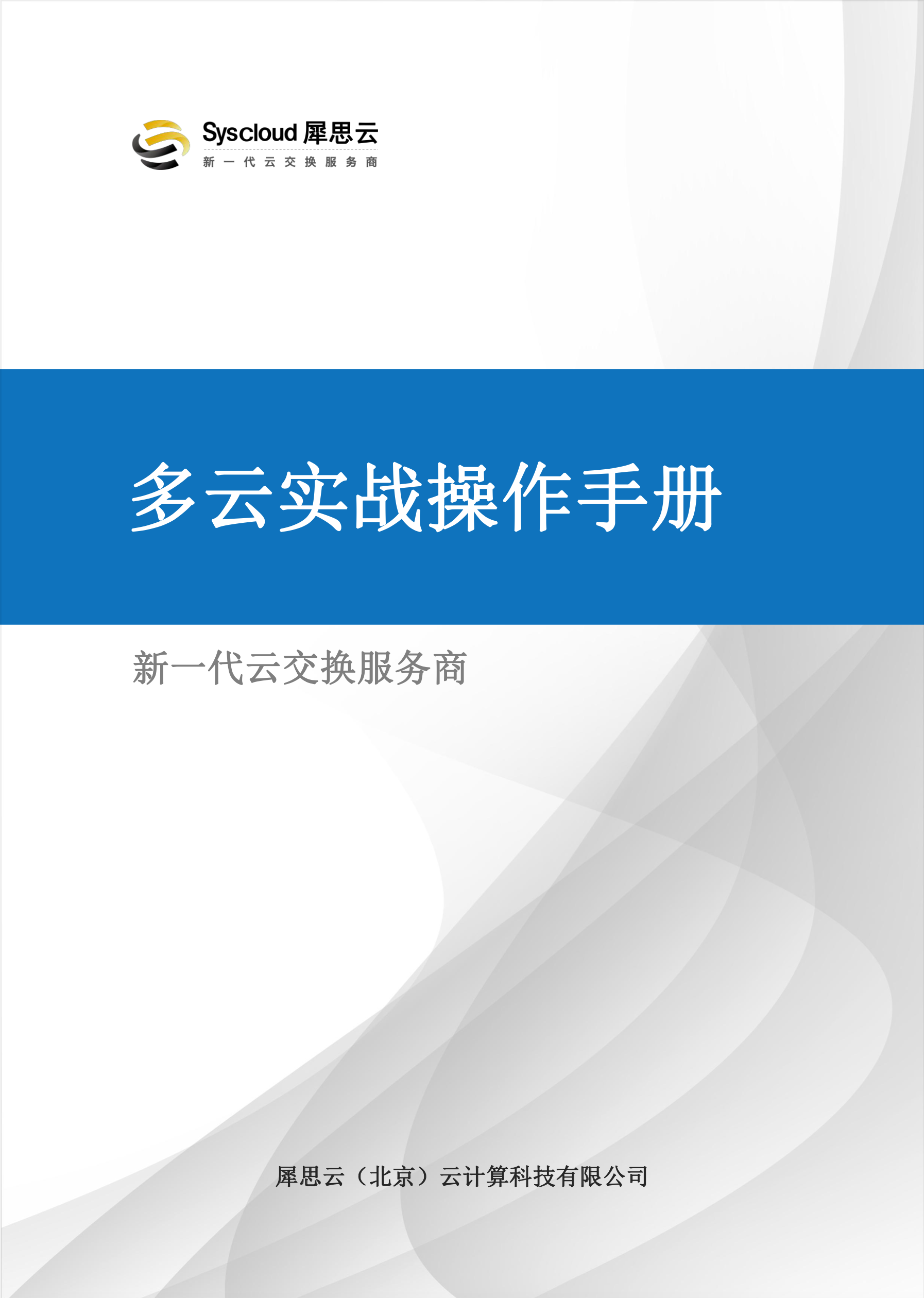 多云实战操作手册