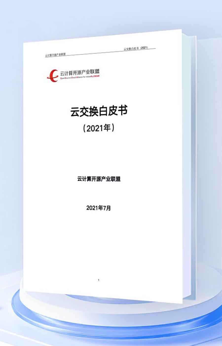 云交换白皮书