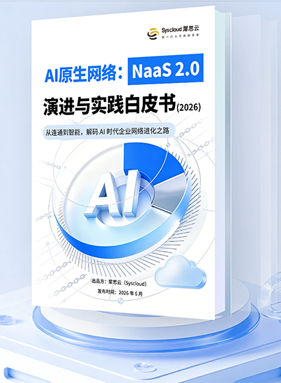 AI原生网络:NaaS 2.0 演进与实践白皮书(2026)