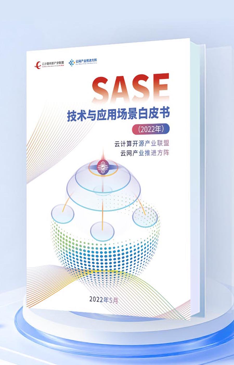 SASE技术与应用场景白皮书