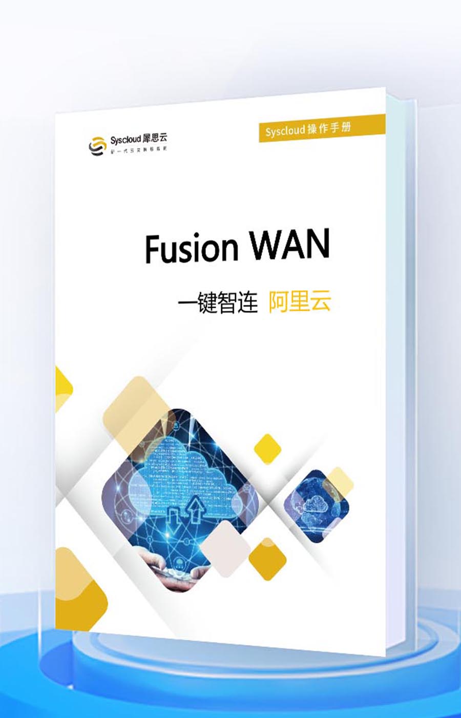 FusionWAN一键智连阿里云