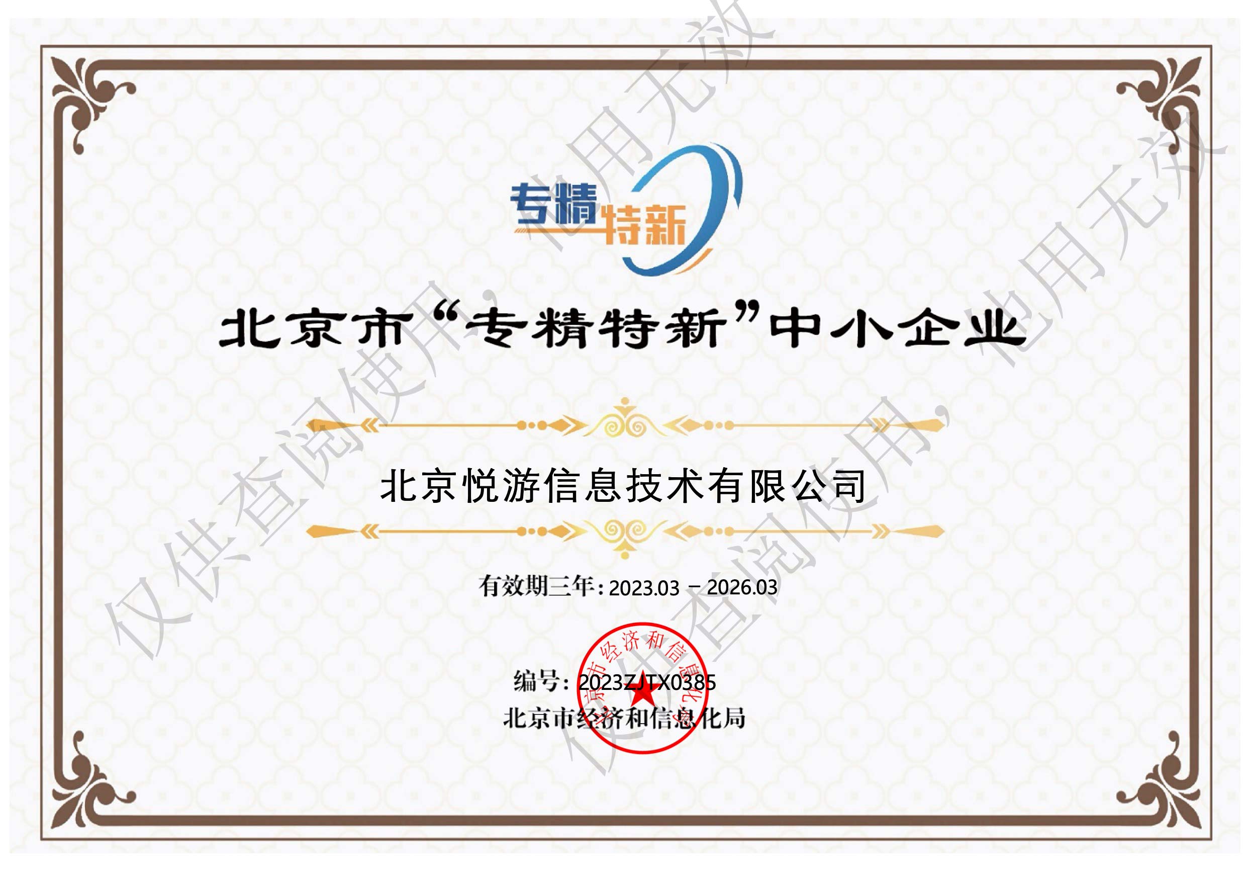 专精特新企业证书